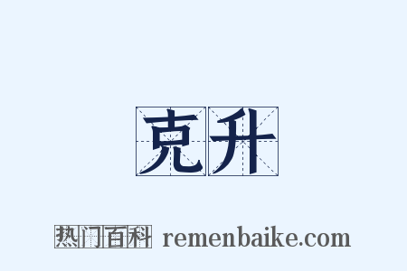 克升是什么意思的图片